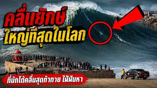 เตรียมใจ!!!เสี่ยงชีวิต? หากคิดจะเล่นคลื่นที่นี่ นี่คือคลื่นยักษ์ใหญ่ที่สุดในโลก (มหัศจรรย์ธรรมชาติ)