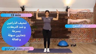 تمارين سهلة و فعالة لشد ترهلات الاذرع و تنحيفهم بسرعة من دون ادوات تحدي رمضان 2021 