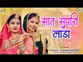 Download Lagu Saat Supari Lada | Latest Rajasthani Song 2024 | सात सुपारी लाडा - SUGAN BUCHETI | Marwadi Song