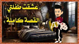 عشقت طفلتي القصة كاملة 