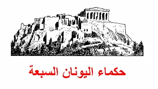 الموسوعة الفلسفية حكماء اليونان السبعة 