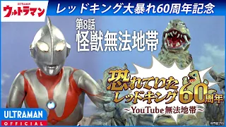 ＜特別配信＞『ウルトラマン』第8話「怪獣無法地帯」【ウルトラマンシリーズ60周年記念】 -公式配信-