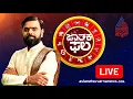 Lagu LIVE: Daily Horoscope in Kannada | Suvarna Jataka Phala 13-12-2025 | Dina Bhavishya | Kannada News