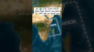 افريقيا تنقسم ببطء شق ضخم يمتد تدريجي ا مهدد ا بفصل شرق أفريقيا عن بقية القارة افريقيا 
