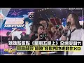 Download Lagu 【五月天】妹妹點歌點《星期五晚上》全場笑翻 粉絲敲碗\