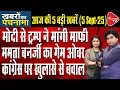 Download Lagu Trump's 'Lost India' Post Amid Tariff War I Mamata Calls BJP ‘Vote Chor’ | Rajeev Kumar | Capital TV