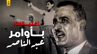 أشهر الشخصيات التي تم اغتيا لها بأوامر من عبد الناصر 