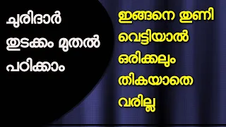 churidar cuting Malayalam /ചുരിദാർ തയ്യ്ക്കാൻ പഠിക്കാം