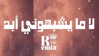 لا مايشبهوني أبد   ريمكس تصوير الحرب  دندنها