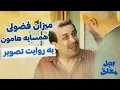 Download Lagu اجل معلق | میزان فضولی همسایه هامون به روایت تصویر