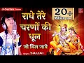 Download Lagu राधे तेरे चरणों की धूल जो मिल जाए | Saijal Kumar | Radhe Tere Charno Ki Dhool Jo Mil Jaye