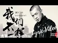 Download Lagu 我們不一樣 We are Different - 大壯 Da Zhuang ( Chinese / Pinyin / English Lyrics 歌詞 )
