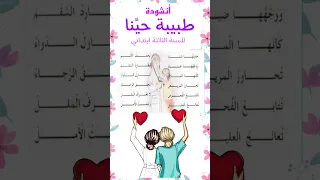 حديثها شفاء يخفف الألم أنشودة طبيبة حينا للسنة الثالثة ابتدائي مكررة للحفظ السريع   محفوظات دندنها