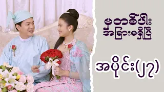 မှတစ်ပါး အခြားမရှိပြီ (အပိုင်း ၂၇) | Episode 27 | Pyone Play | MRTV-4 ဇာတ်လမ်းတွဲ