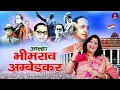 Download Lagu संविधान के निर्माता बाबा साहेब अम्बेडकर \\ आल्हा भीमराव अम्बेडकर | B R Ambedkar | Sanjo Baghel