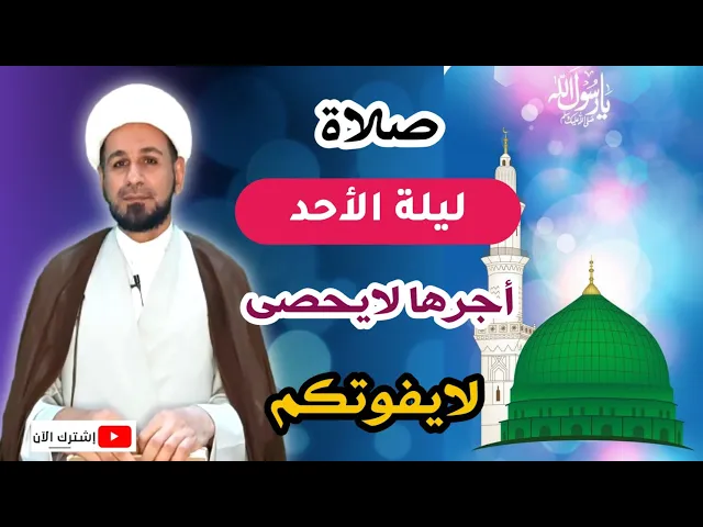 ⁣صلاة ليلة الأحد // ليلة مولد النبي محمد ( ص ) لايفوتكم أجرها العظيم