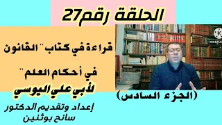 قراءة في كتاب القانون في أحكام العلم لأبي علي اليوسي الجزء السادس 