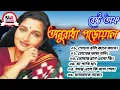 Lagu বেষ্ট অফ অনুরাধা পড়োয়াল | বাংলা সিনেমার পুরোনো দিনের জনপ্রিয় গান | anuradha paudwal audio jukebox