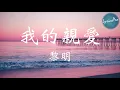 【LyricsPro】黎明 - 我的親愛 歌詞 (HD)