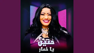 يا خمار دندنها