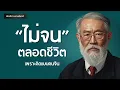 Download Lagu 12 ข้อคิด ไม่จนตลอดชีวิต เพราะคิดแบบคนจีน | พอดแคสต์ | พัฒนาตัวเอง | จิตวิทยา | บัณฑิตา พานจันทร์