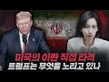 Download Lagu [뉴스 브리핑] 전쟁이 싫다던 트럼프가 이란을 타격한 이유는? | 국제뉴스, 중동