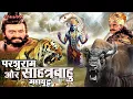 Lagu भगवान विष्णु के अवतार  परशुराम ने किया सहस्त्रार्जुन का वध Iसम्पूर्ण कथा I Superhit hindi Movie 2024