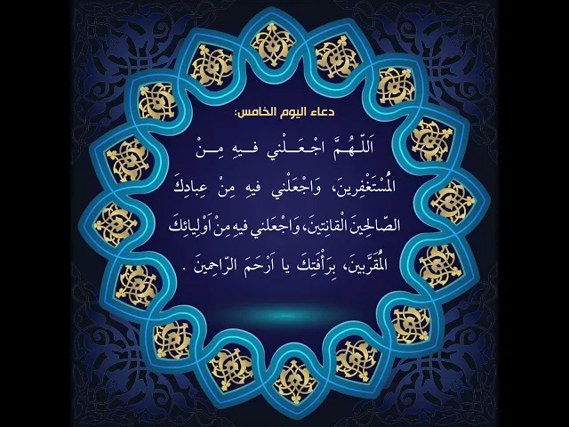⁣أدعية أيام شهر رمضان : دعاء اليوم الخامس من شهر رمضان:السید علی الحکیم