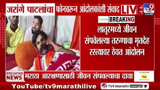 Latur | लातूरमध्य जीवन संपवेलल्या तरुणाचा मृतदेह रस्त्यावर ठेवत आंदोलन, जरांगेंचा आंदोलकांशी संवाद