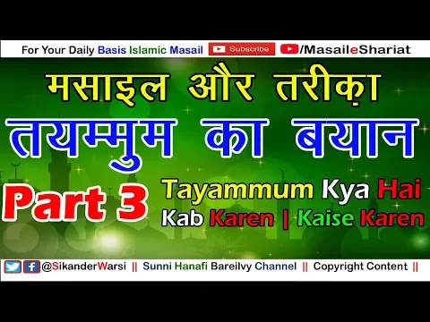 [Part 3/4] Tayammum Ka Mukammal Bayan Masail Aur Tariqa | तयम्मुम किसे कहते हैं कब और कैसे करते हैं