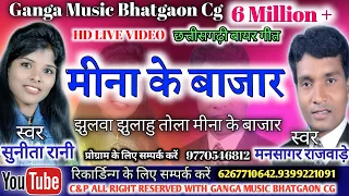 mina ke bajar mansagar rajwade u0026 sunita rani cg song by ganga music bhatgaon