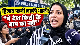 दिल्ली पुलिस पर भड़की हिजाब पहनी लड़की कह दी बड़ी बात! || Hijab News || Latest news
