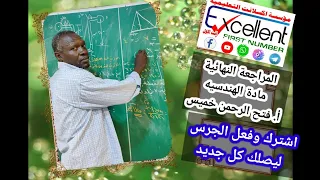 المراجعة النهائية في مادة العلوم الهندسيه أ فتح الرحمن خميس 