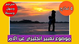 موضوع تعبير انجليزي عن الام سهل وبسيط وقصير 