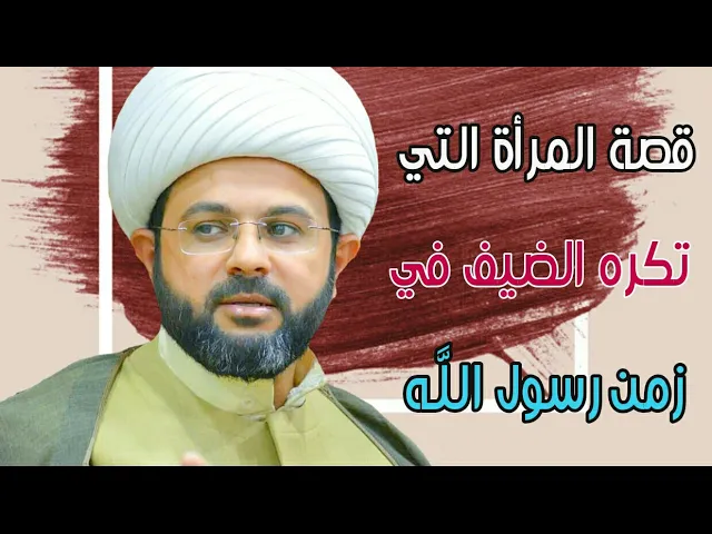 ⁣قصة المرأة التي تكره الضيف في زمن رسول الله (صلى الله عليه وآله) - سماحة الشيخ مهدي الطرفي