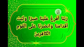 مجربة للنصر على الأعداء ر ب ن ا أ ف ر غ ع ل ي ن ا ص ب ر ا و ث ب ت أ ق د ام ن ا و انص ر ن ا 