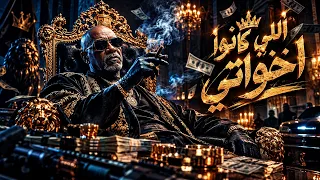 اللي كانو بيقولو اخواتي  انا مش هبقا جدع تاني   كله نساني  الخال   الاغنية الاصلية   تريند التيك توك دندنها