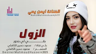 جديد 2025 الفنانة ايمن يحيى الزول بقي لي بندور 