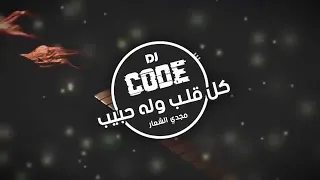 كل قلب وله حبيب مجدي الشع ار وشريف الغمراوي ريمكس CODE Remix 