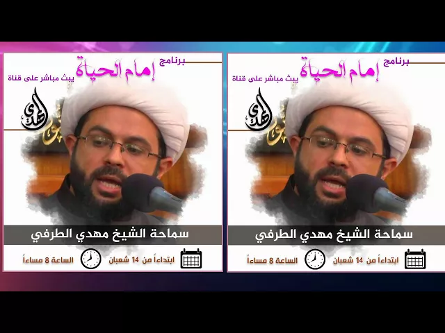 ⁣برنامج امام الحياة يبث مباشر على قناة المهدي