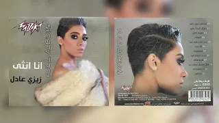 زيزي عادل   شايلاهالك دندنها