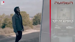 קמפינג זה יקר | קטע מפרק 5- השמועה