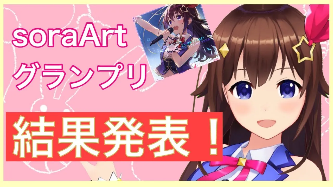 【ついに決定！】soraArtグランプリ！【＃ときのそら生放送】