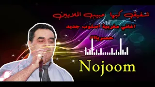 شفيق كبها اجمل ما غنى الله لا يزيد كثر اسلوب جميل 