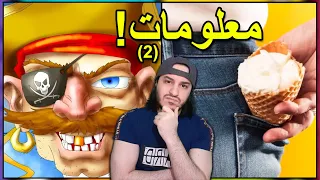 معلومات مزاجية ممتعة و مدهشة و مختلفة        دندنها