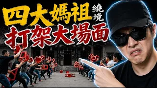台灣四大媽祖格鬥盃 大場面排行｜大甲媽竟然輸了｜解密：為什麼這些人這麼愛打？｜2026新墨鏡哥