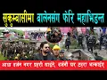Download Lagu बालेनसँग सुकुम्बासी बस्तीभित्र अहिलेसम्मकै ठूलो भि# ड# न्त, दर्जनौं घर टहरामा चल्यो डोजर