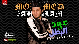 مزمار عود البطل   توزيع عبسلام العالمي   هيكسر الديجهات      دندنها
