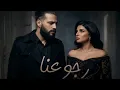 مهي فتوني و مسلم - اتفضل روح | Maha Ftouni x Muslim - Etfadal Rouh