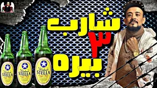 حالات واتس مهرجانات         شواحه    مهرجان  شارب   بيره  دندنها